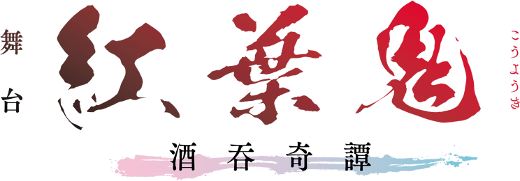 紅葉鬼